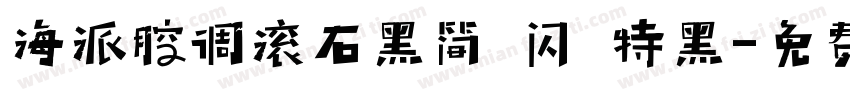 海派腔调滚石黑简 闪 特黑字体转换